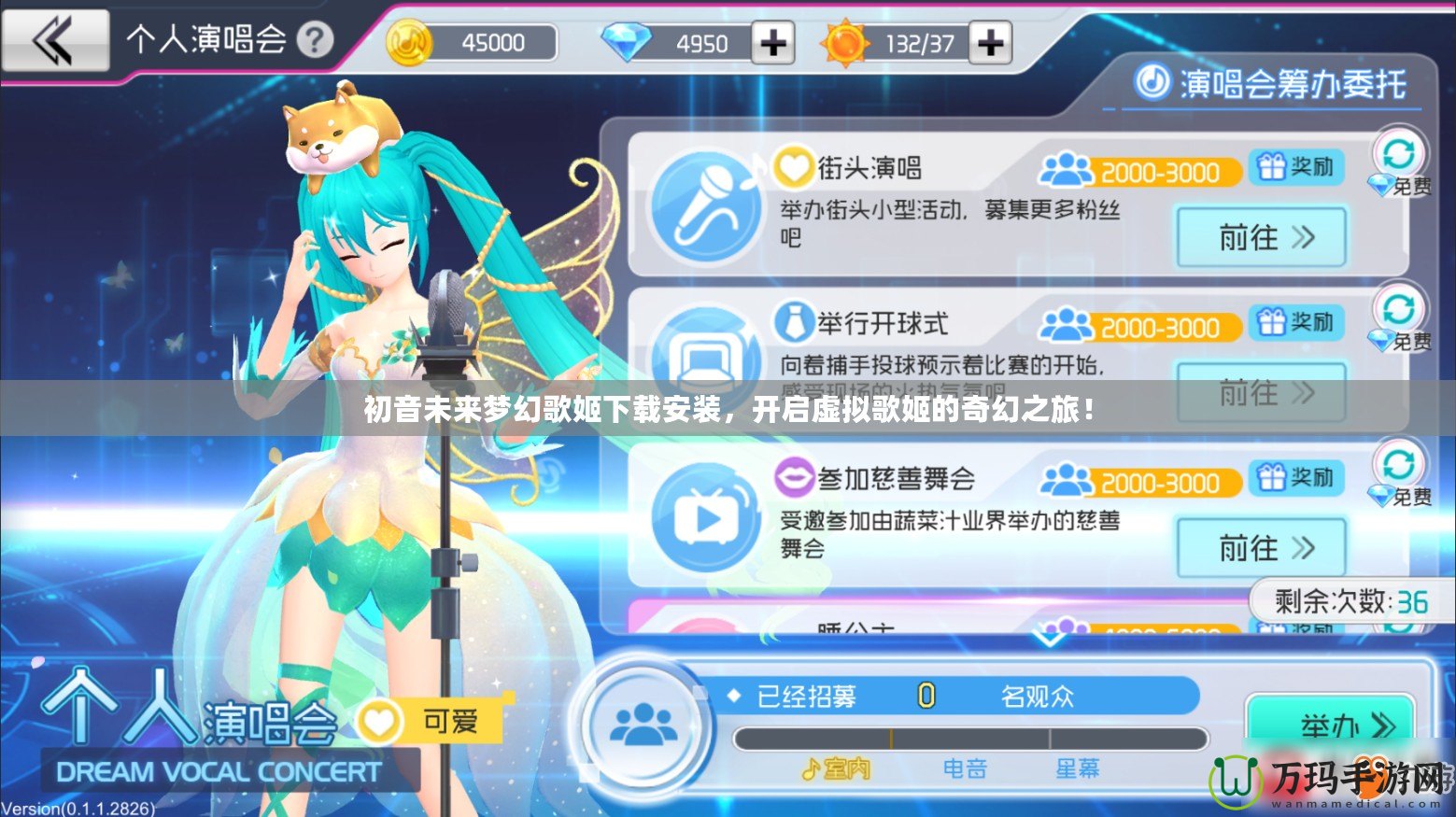 初音未來夢幻歌姬下載安裝，開啟虛擬歌姬的奇幻之旅！