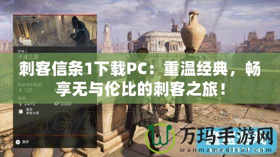 刺客信條1下載PC：重溫經典，暢享無與倫比的刺客之旅！