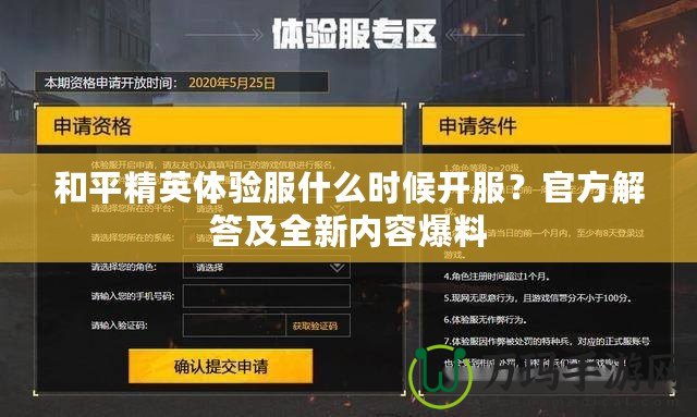和平精英體驗服什么時候開服？官方解答及全新內容爆料