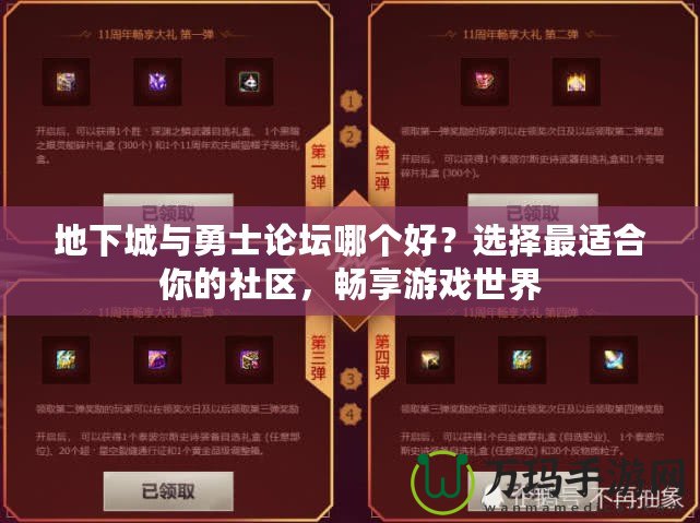 地下城與勇士論壇哪個好？選擇最適合你的社區，暢享游戲世界