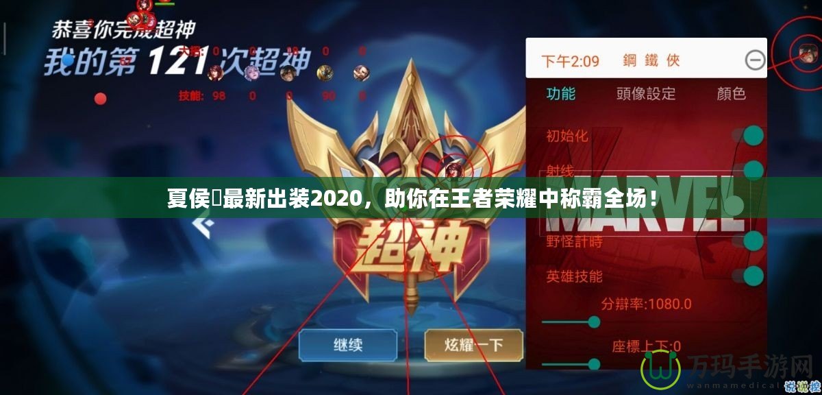 夏侯惇最新出裝2020，助你在王者榮耀中稱霸全場！