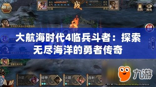 大航海時代4臨兵斗者：探索無盡海洋的勇者傳奇