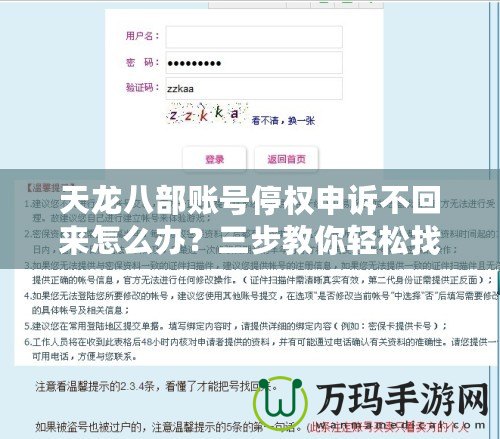 天龍八部賬號停權申訴不回來怎么辦？三步教你輕松找回賬號