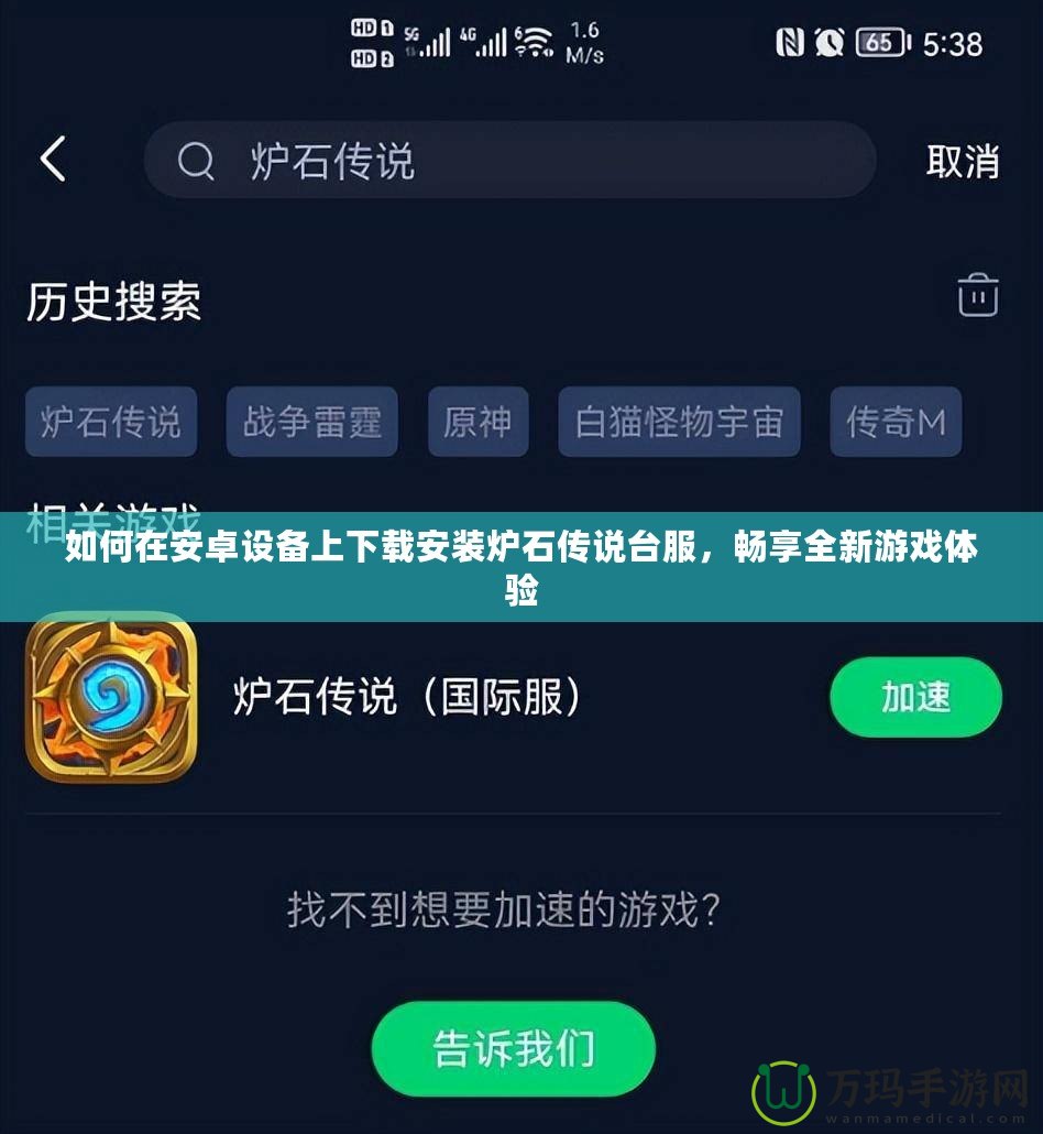 如何在安卓設(shè)備上下載安裝爐石傳說臺服，暢享全新游戲體驗