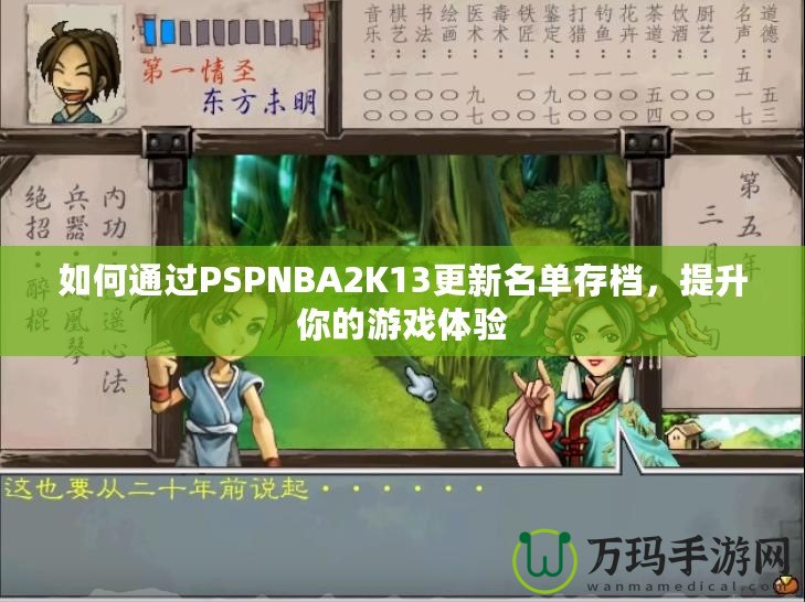 如何通過PSPNBA2K13更新名單存檔，提升你的游戲體驗