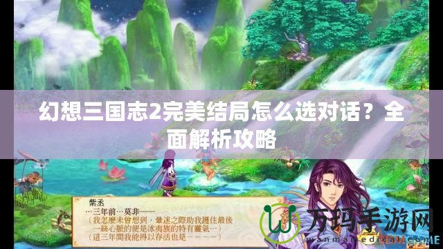 幻想三國志2完美結局怎么選對話？全面解析攻略