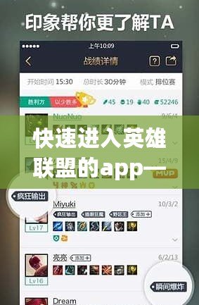 快速進入英雄聯盟的app——讓你游戲體驗更暢快