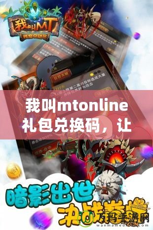 我叫mtonline禮包兌換碼，讓你暢享無限游戲福利！