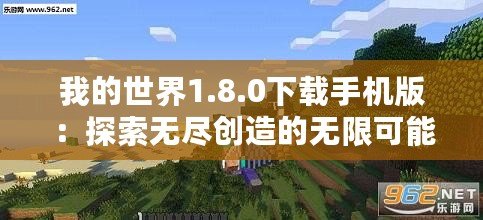 我的世界1.8.0下載手機版：探索無盡創造的無限可能