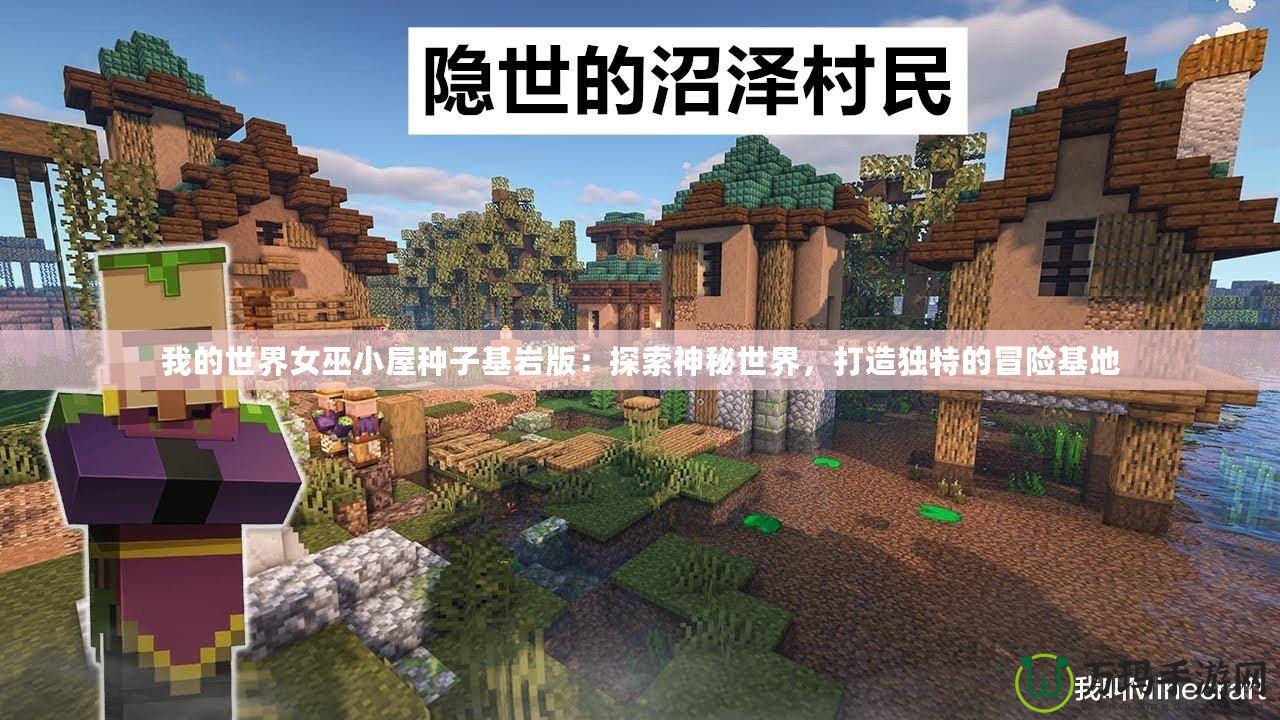 我的世界女巫小屋種子基巖版：探索神秘世界，打造獨特的冒險基地