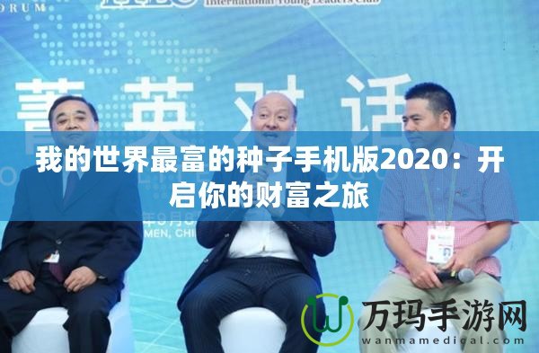 我的世界最富的種子手機版2020：開啟你的財富之旅