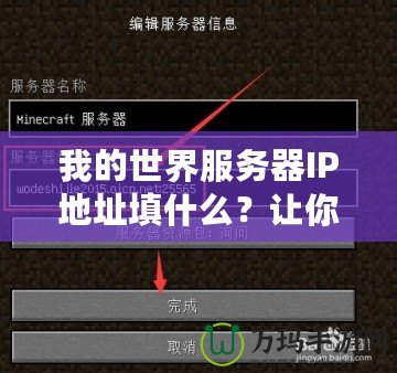 我的世界服務器IP地址填什么？讓你暢享完美游戲體驗的秘籍！