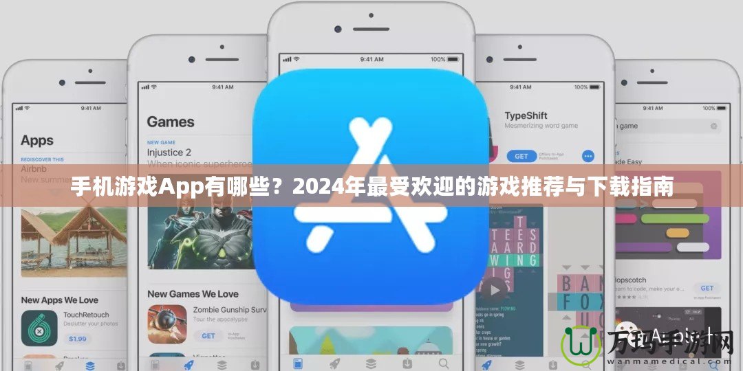 手機游戲App有哪些？2024年最受歡迎的游戲推薦與下載指南