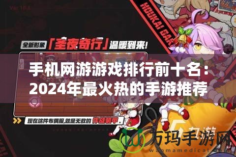 手機網游游戲排行前十名：2024年最火熱的手游推薦！