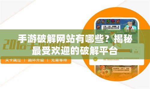 手游破解網站有哪些？揭秘最受歡迎的破解平臺