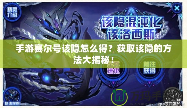 手游賽爾號該隱怎么得？獲取該隱的方法大揭秘！