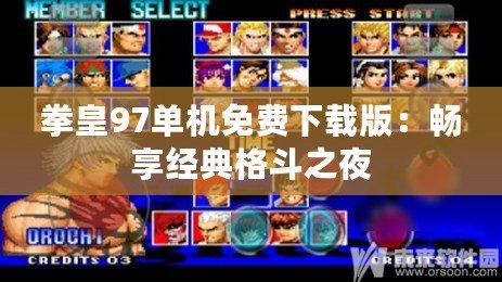 拳皇97單機免費下載版：暢享經典格斗之夜