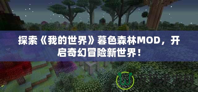 探索《我的世界》暮色森林MOD，開啟奇幻冒險新世界！