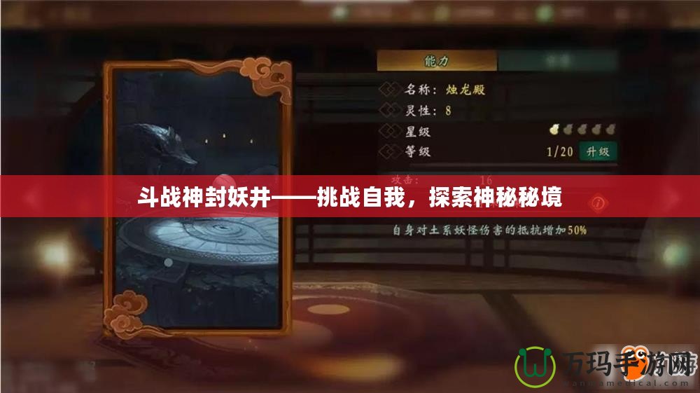 斗戰神封妖井——挑戰自我，探索神秘秘境