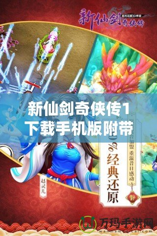 新仙劍奇俠傳1下載手機版附帶金手指，重溫經典，暢享無敵體驗！