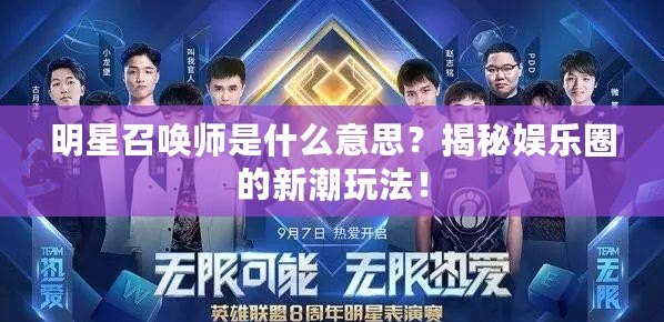 明星召喚師是什么意思？揭秘娛樂圈的新潮玩法！