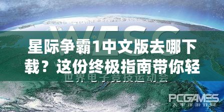 星際爭(zhēng)霸1中文版去哪下載？這份終極指南帶你輕松暢玩經(jīng)典！