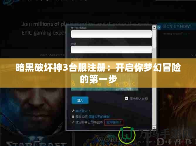 暗黑破壞神3臺(tái)服注冊：開啟你夢幻冒險(xiǎn)的第一步