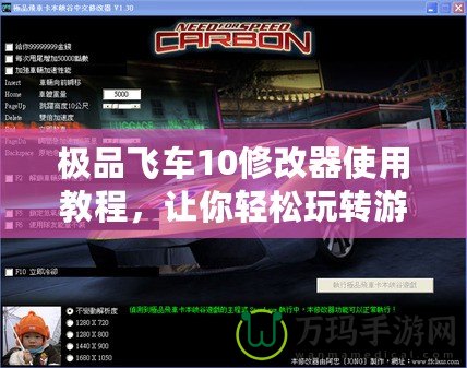 極品飛車10修改器使用教程，讓你輕松玩轉游戲世界