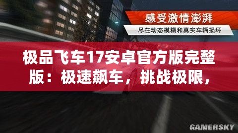 極品飛車17安卓官方版完整版：極速飆車，挑戰(zhàn)極限，體驗(yàn)無與倫比的賽車激情