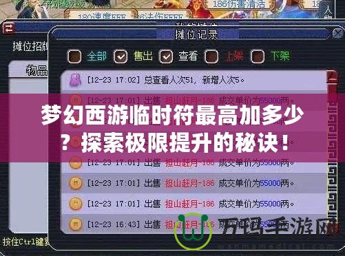 夢幻西游臨時符最高加多少？探索極限提升的秘訣！