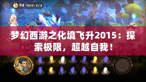 夢幻西游之化境飛升2015：探索極限，超越自我！