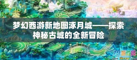 夢幻西游新地圖涿月城——探索神秘古城的全新冒險(xiǎn)