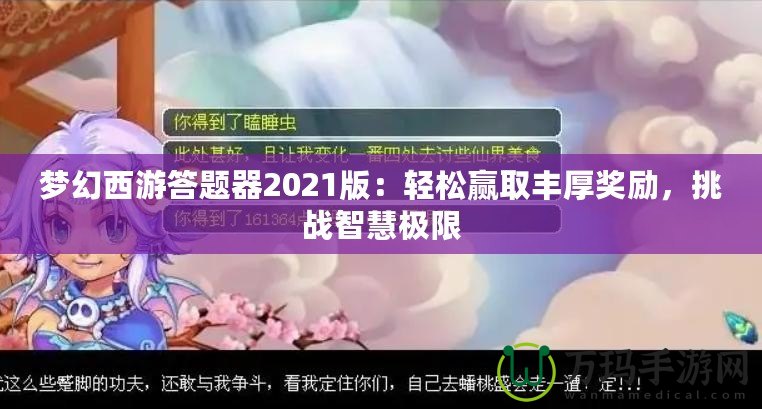 夢幻西游答題器2021版：輕松贏取豐厚獎勵，挑戰智慧極限