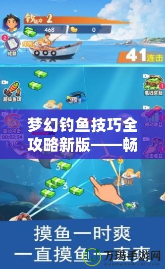 夢幻釣魚技巧全攻略新版——暢享釣魚的樂趣與成就感