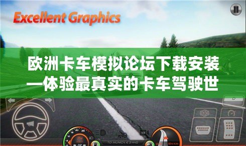 歐洲卡車模擬論壇下載安裝—體驗最真實的卡車駕駛世界