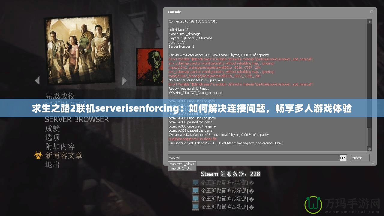 求生之路2聯機serverisenforcing：如何解決連接問題，暢享多人游戲體驗