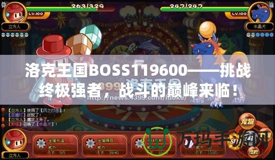 洛克王國BOSS119600——挑戰終極強者，戰斗的巔峰來臨！