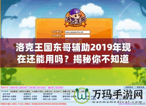 洛克王國東哥輔助2019年現在還能用嗎？揭秘你不知道的真相！