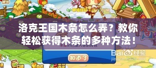 洛克王國木條怎么弄？教你輕松獲得木條的多種方法！