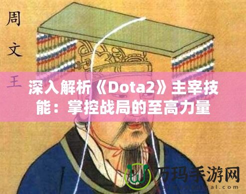 深入解析《Dota2》主宰技能：掌控戰局的至高力量