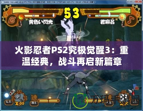 火影忍者PS2究極覺醒3：重溫經典，戰斗再啟新篇章