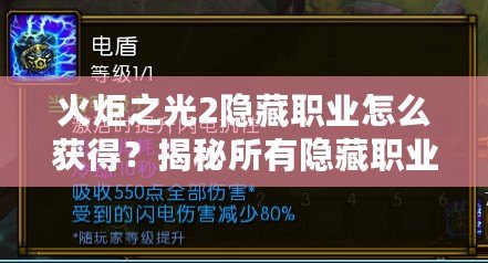 火炬之光2隱藏職業(yè)怎么獲得？揭秘所有隱藏職業(yè)的獲取方法！