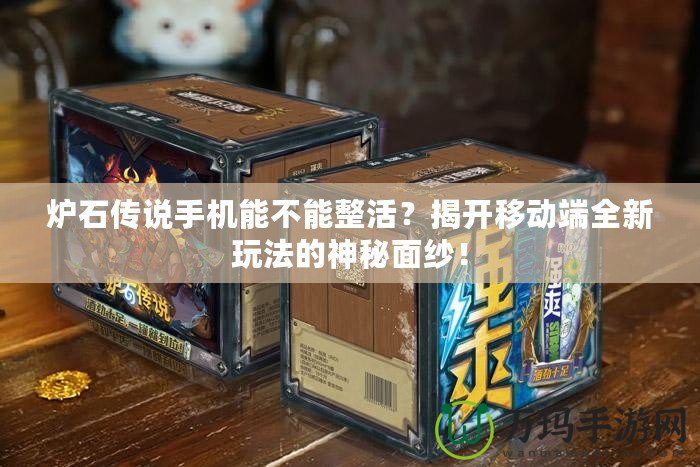 爐石傳說手機能不能整活？揭開移動端全新玩法的神秘面紗！