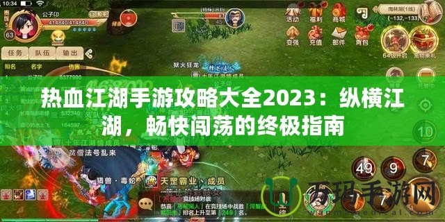 熱血江湖手游攻略大全2023：縱橫江湖，暢快闖蕩的終極指南