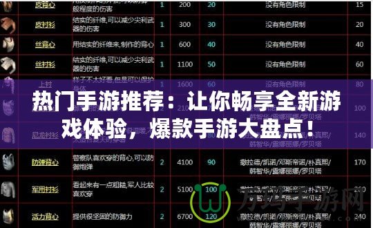 熱門手游推薦：讓你暢享全新游戲體驗，爆款手游大盤點！