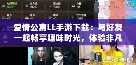 愛情公寓LL手游下載：與好友一起暢享趣味時光，體驗非凡愛情故事