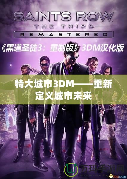 特大城市3DM——重新定義城市未來