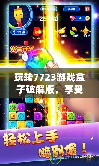 玩轉7723游戲盒子破解版，享受無限游戲樂趣