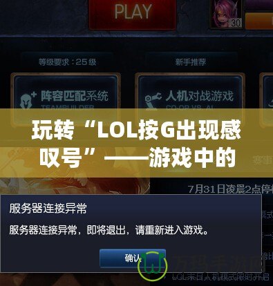 玩轉“LOL按G出現感嘆號”——游戲中的隱藏奧秘與技巧揭秘