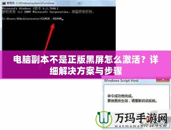 電腦副本不是正版黑屏怎么激活？詳細(xì)解決方案與步驟
